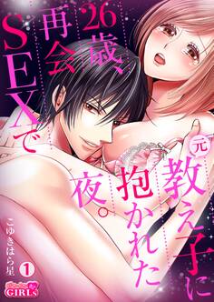 26歳、再会SEXで元教え子に抱かれた夜。(1)