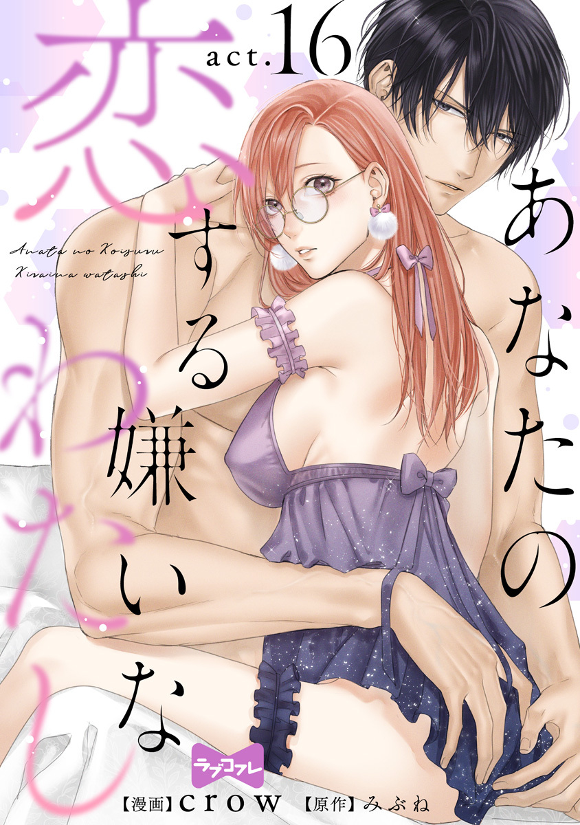 【ラブコフレ】あなたの恋する 嫌いなわたし