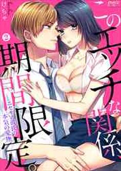 このエッチな関係、期間限定。~ニセモノ彼氏の本気の愛撫~