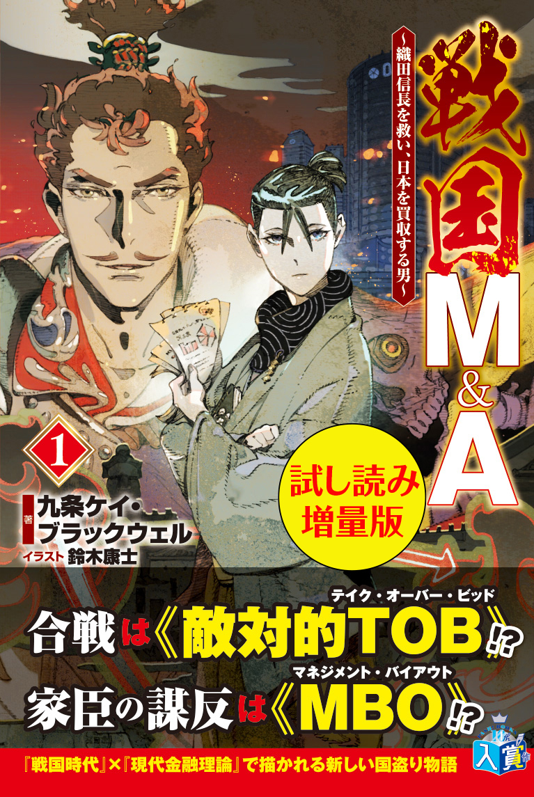 戦国M&A～織田信長を救い、日本を買収する男～〈試し読み増量版〉１