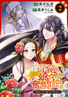 百花娘々奮闘記~残念公主は天龍と花の夢を見る~