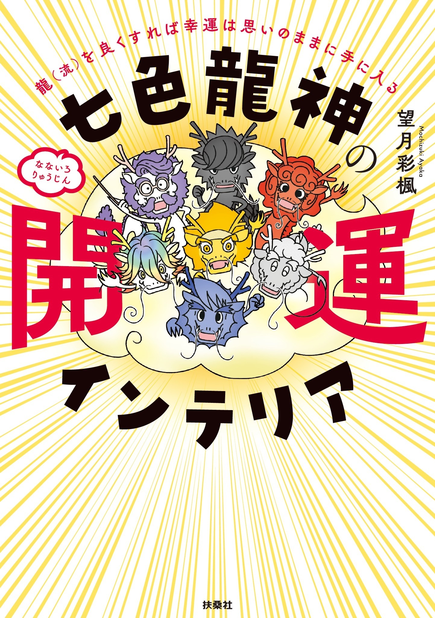 七色龍神の開運インテリア