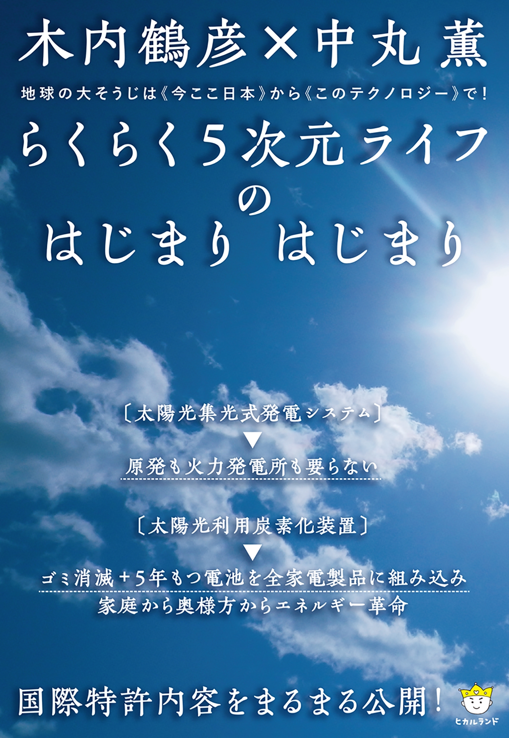 国際特許内容をまるまる公開! らくらく5次元ライフのはじまり はじまり 地球の大そうじは<<今ここ日本>>から<<このテクノロジー>>で!(超☆わくわく)
