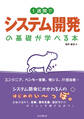 1週間でシステム開発の基礎が学べる本