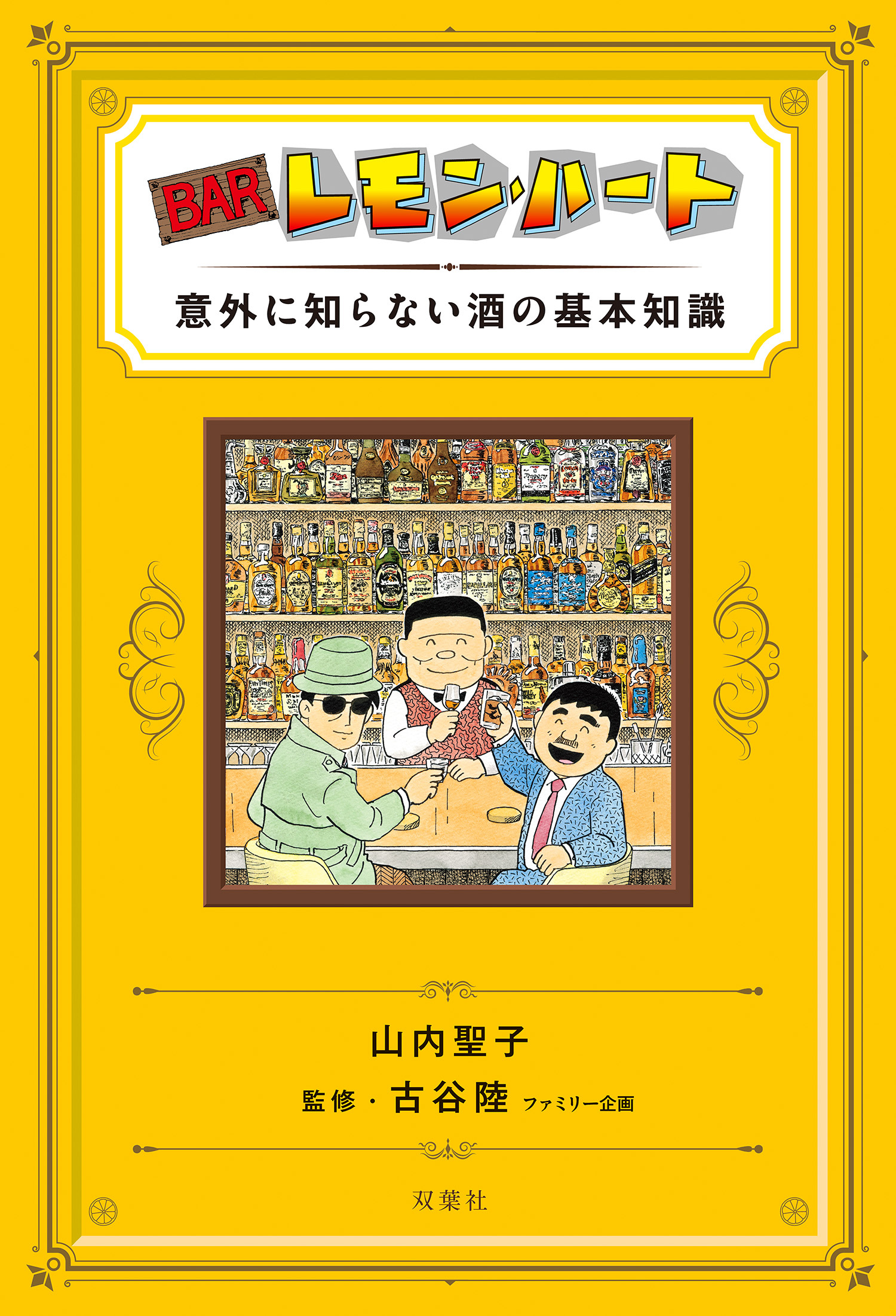 BARレモン・ハート 意外に知らない酒の基本知識