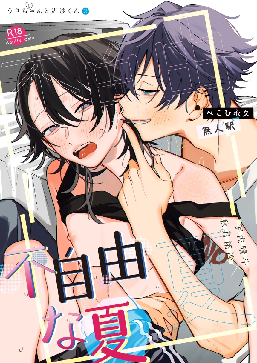 不自由な夏【R18版】