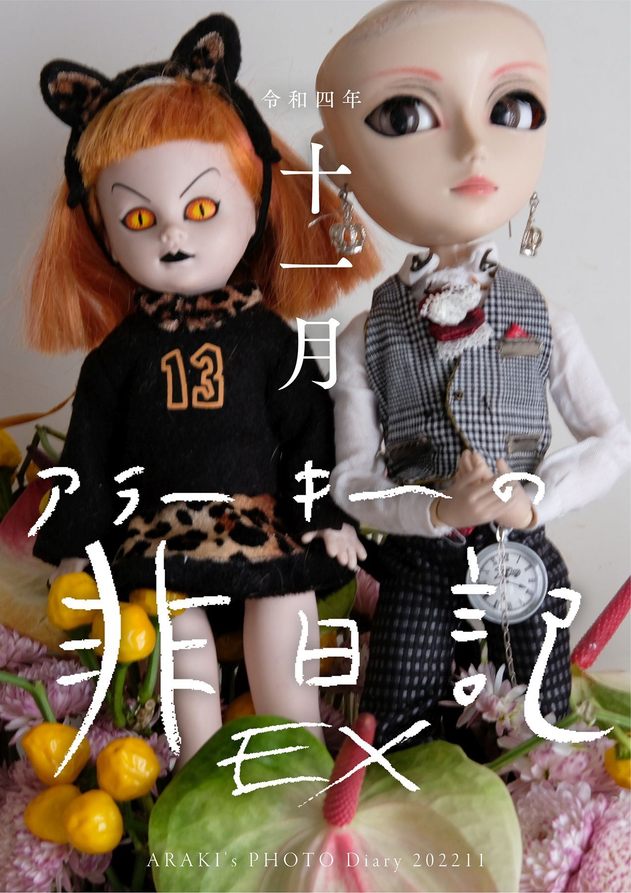 exアラーキーの非日記 令和4年11月 ARAKI’s Photo Diary 202211