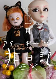 exアラーキーの非日記 令和4年11月 ARAKI’s Photo Diary 202211