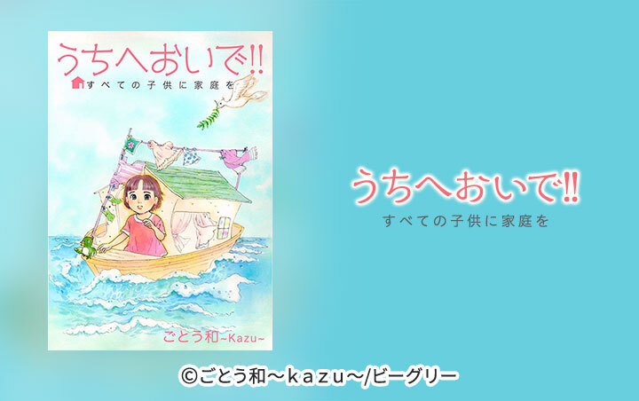 9話無料 うちへおいで すべての子供に家庭を 無料連載 Amebaマンガ 旧 読書のお時間です