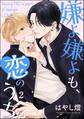 嫌よ嫌よも、恋のうち(分冊版) 【第2話】