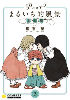 Postまるいち的風景 本編集