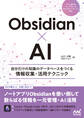 Obsidian×AI 自分だけの知識のデータベースをつくる情報収集・活用テクニック