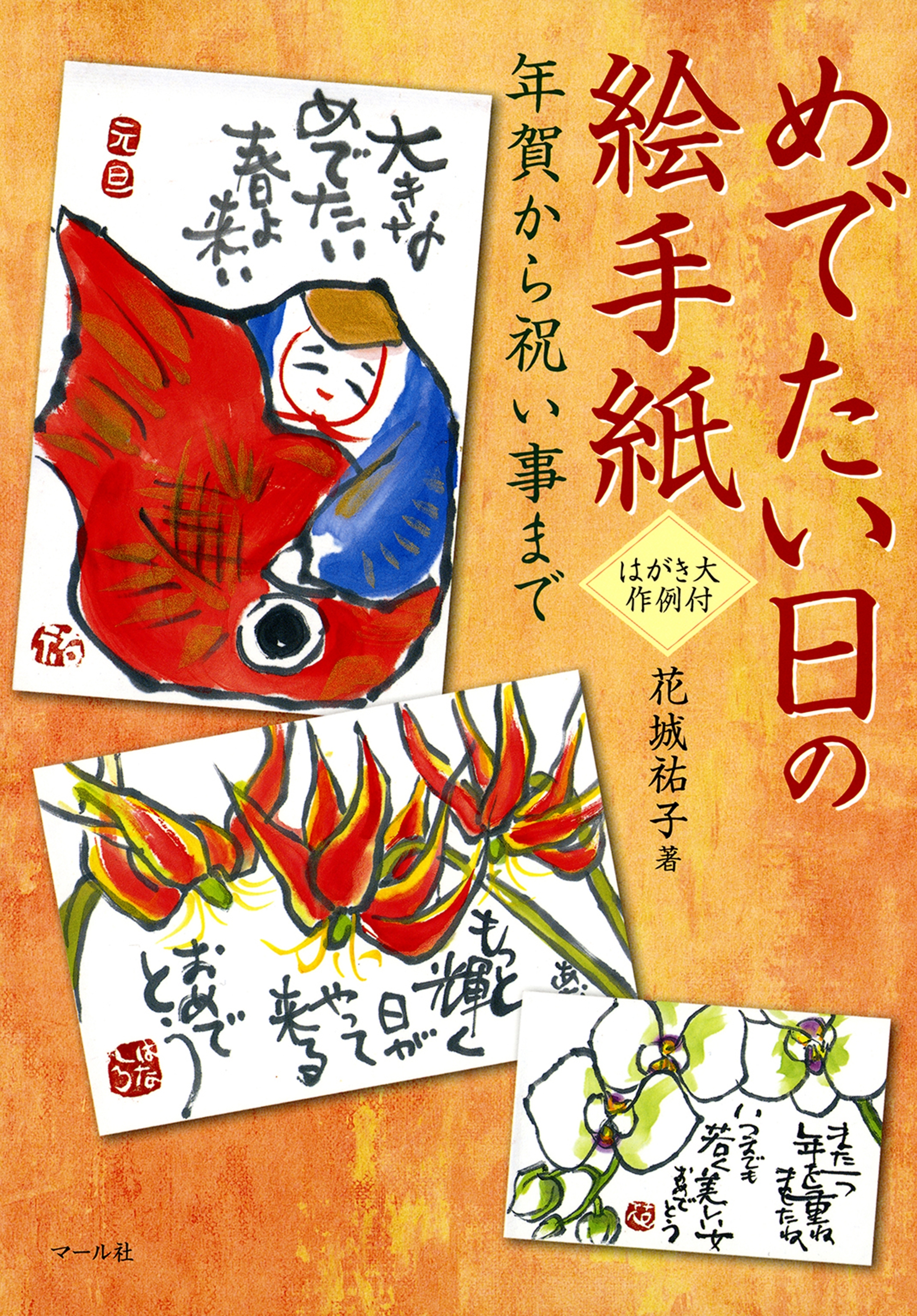 めでたい日の絵手紙─年賀から祝い事まで─