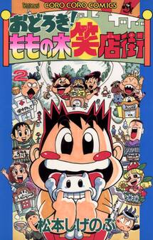 おどろき!ももの木笑店街 2