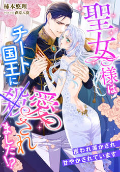 聖女様はチート国王に愛されました!?~攫われ蕩かされ甘やかされています~