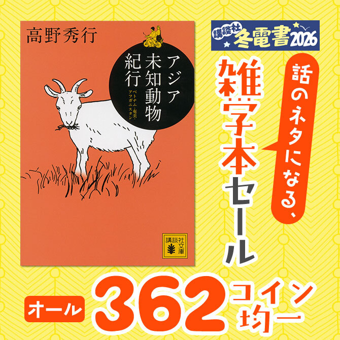話のネタになる、雑学本オール362コイン均一セール