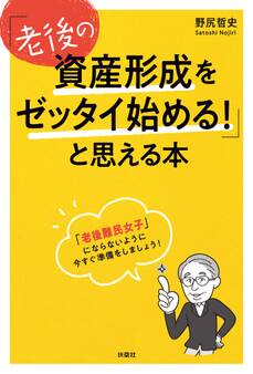 「老後の資産形成をゼッタイ始める!」と思える本