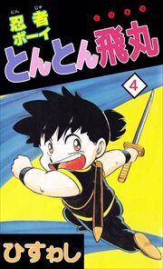 忍者ボーイとんとん飛丸4