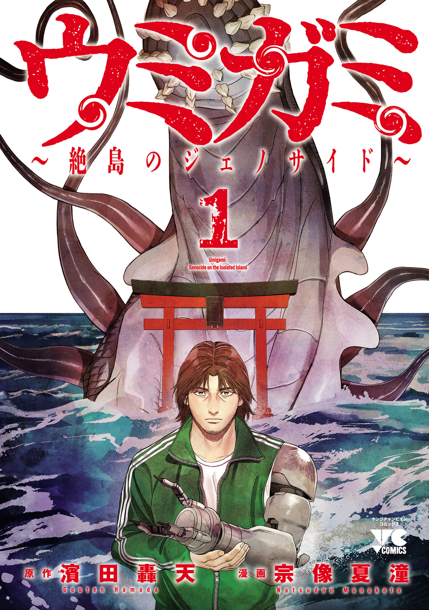 【期間限定　試し読み増量版】ウミガミ～絶島のジェノサイド～　1