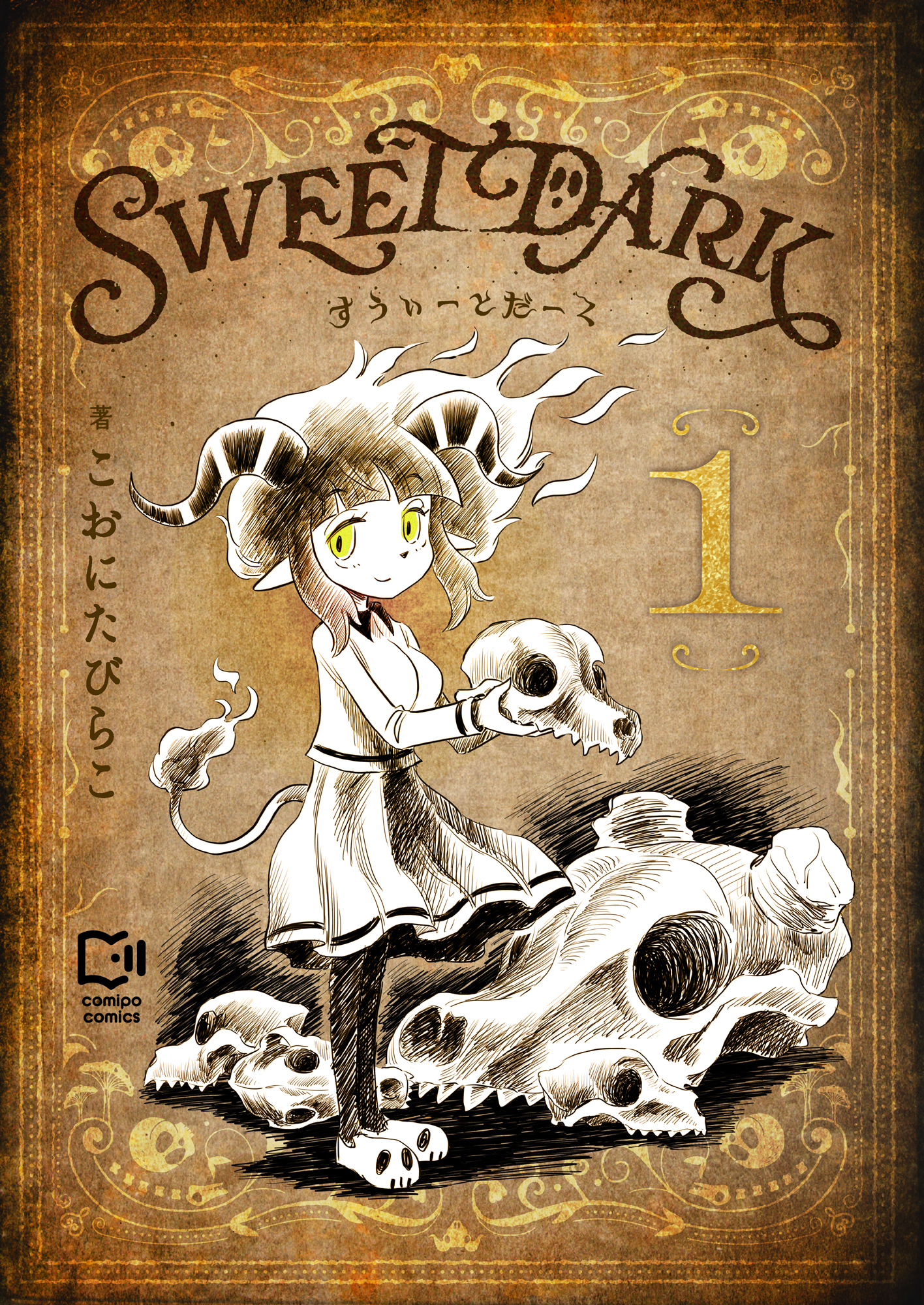 すうぃーとだーく【電子単行本】