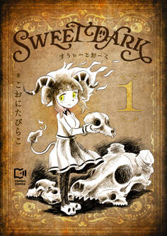 すうぃーとだーく【電子単行本】1巻