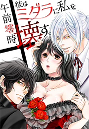 午前零時、彼はミダラに私を壊す。(1)