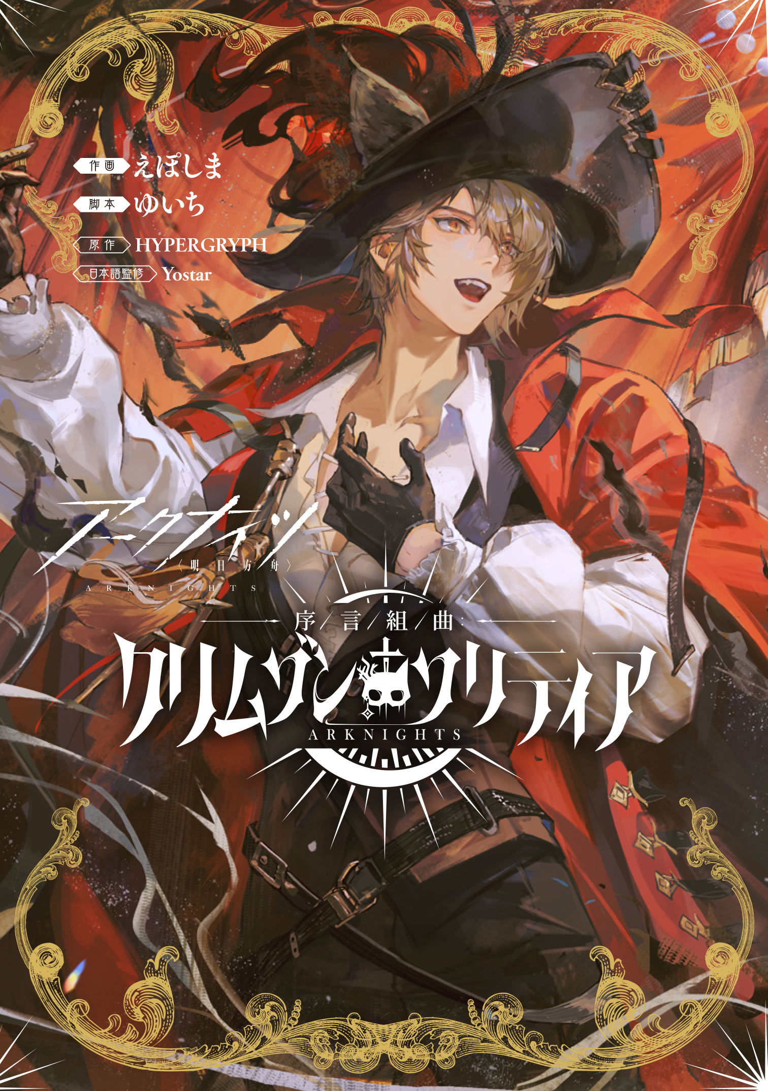 アークナイツ 序言組曲：クリムゾンソリティア