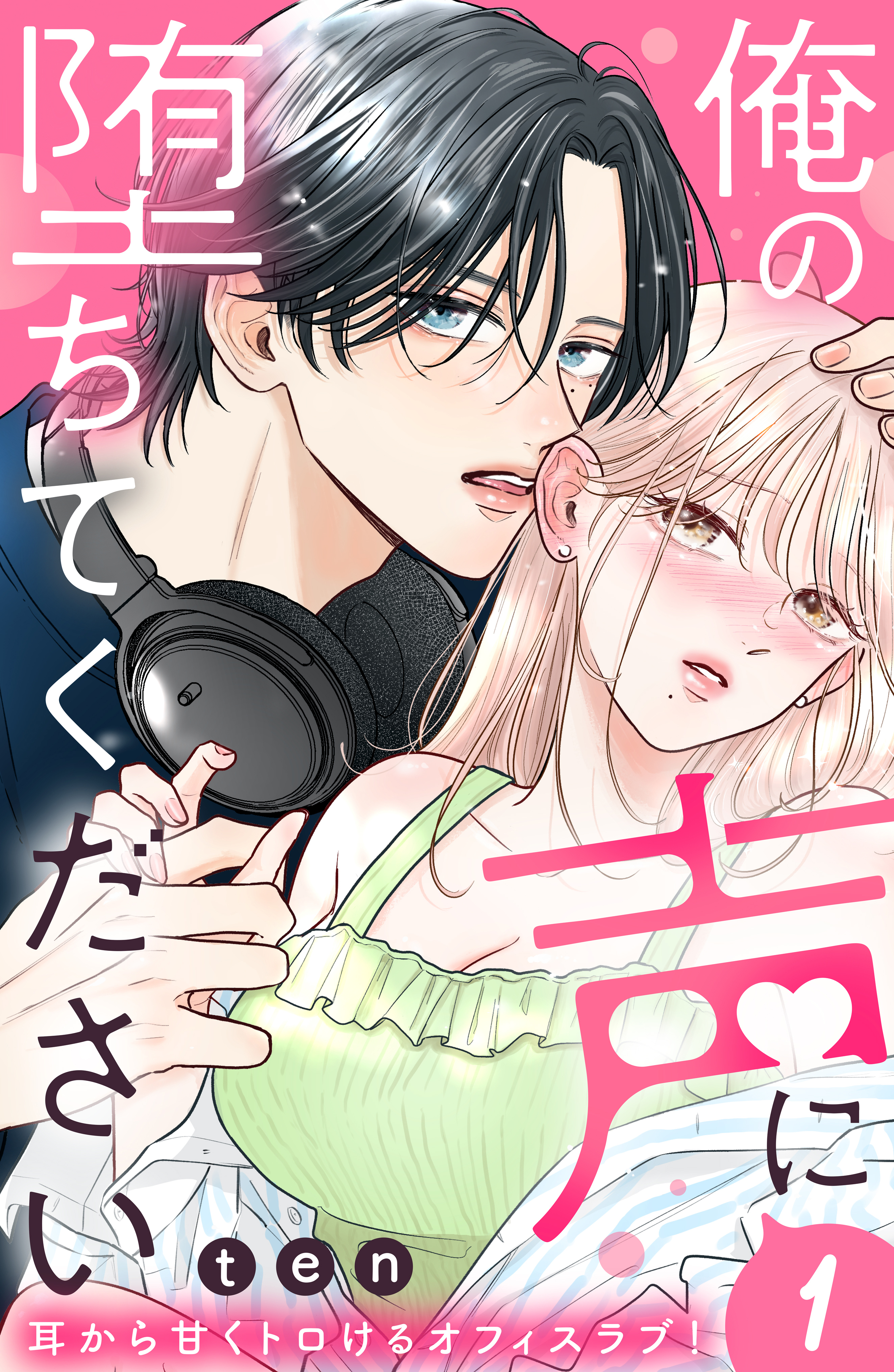 【期間限定　無料お試し版　閲覧期限2026年8月14日】俺の声に堕ちてください　分冊版（１）