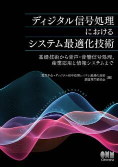 ディジタル信号処理におけるシステム最適化技術 ―基礎技術から音声・音響信号処理,産業応用と情報システムまで―