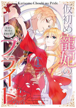 仮初め寵妃のプライド 皇宮に咲く花は未来を希う 無料 試し読みなら Amebaマンガ 旧 読書のお時間です 仮初め寵妃のプライド 皇宮に咲く花は未来を希う 無料 試し読みなら Amebaマンガ 旧 読書のお時間です