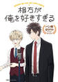 相方が俺を好きすぎる : 1