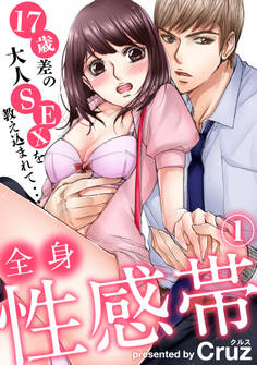 全身性感帯 17歳差の大人SEXを教え込まれて…(1)
