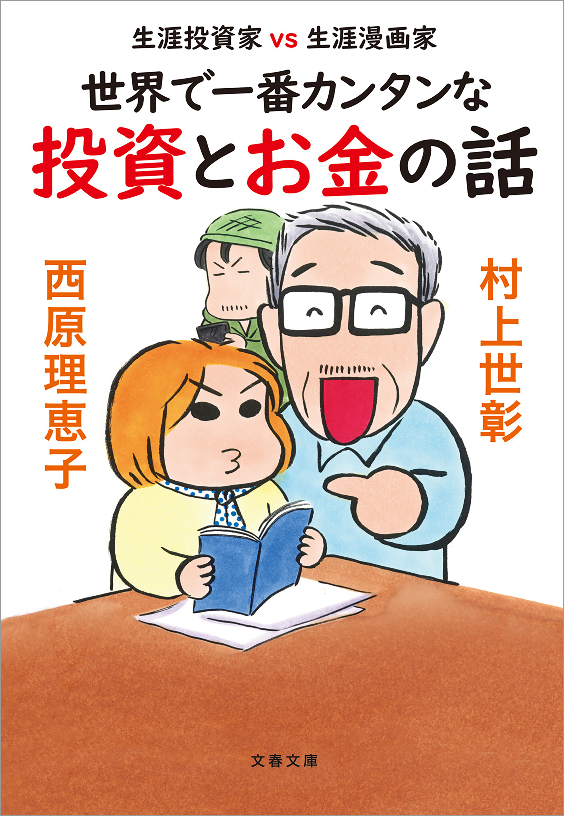 生涯投資家vs生涯漫画家　世界で一番カンタンな投資とお金の話
