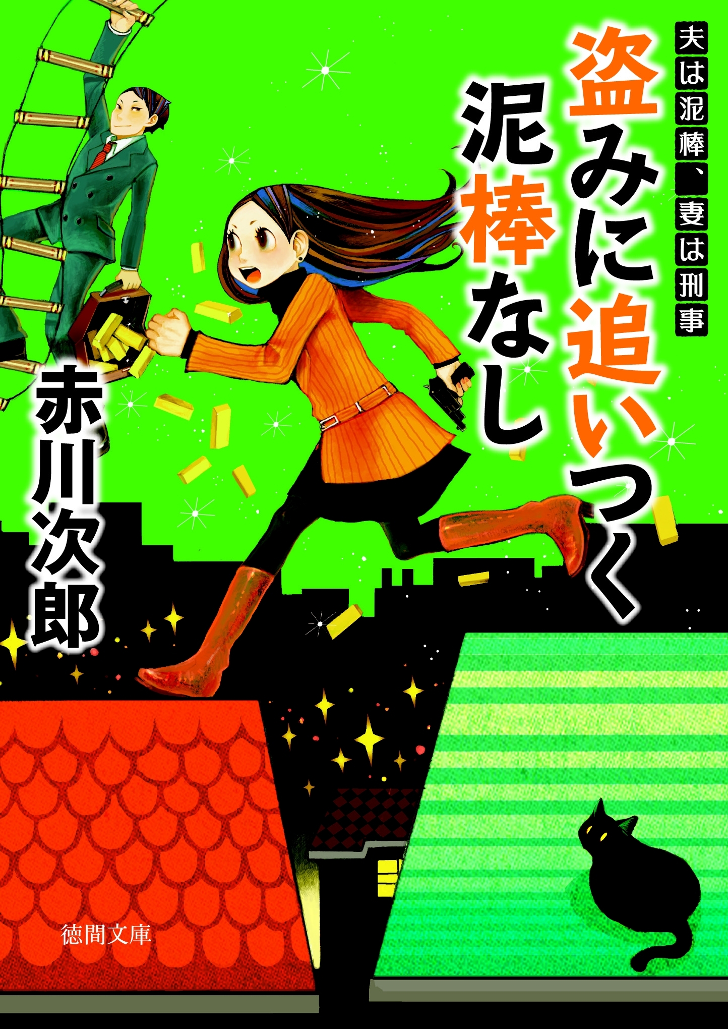 盗みに追いつく泥棒なし　夫は泥棒、妻は刑事　４