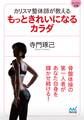 マイナビ文庫 カリスマ整体師が教えるもっときれいになるカラダ
