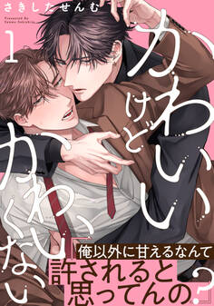 【期間限定 無料お試し版】かわいいけどかわいくない(1)