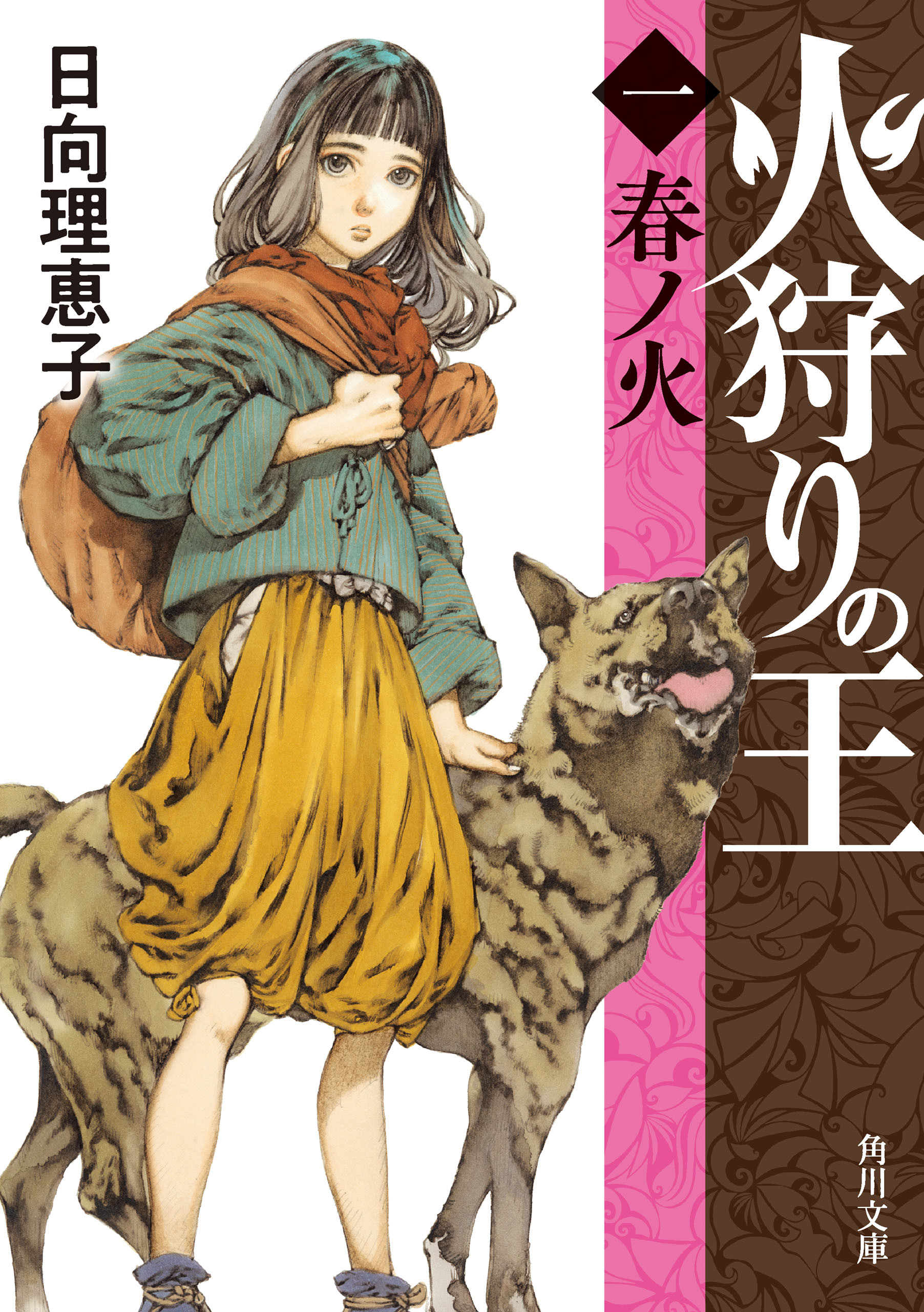 火狩りの王　〈一〉春ノ火
