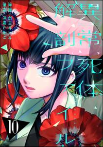異常死体解剖ファイル