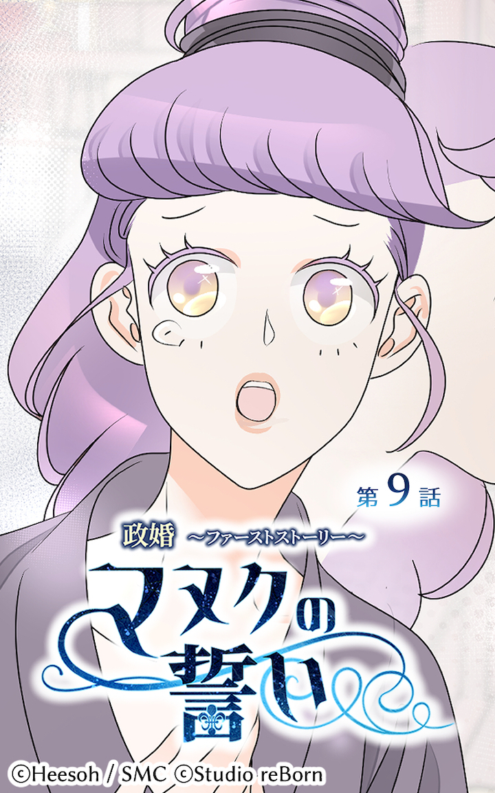 政婚～ファーストストーリー～マヌクの誓い9