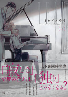トロイメライ(上)【ペーパー付】【電子限定ペーパー付】
