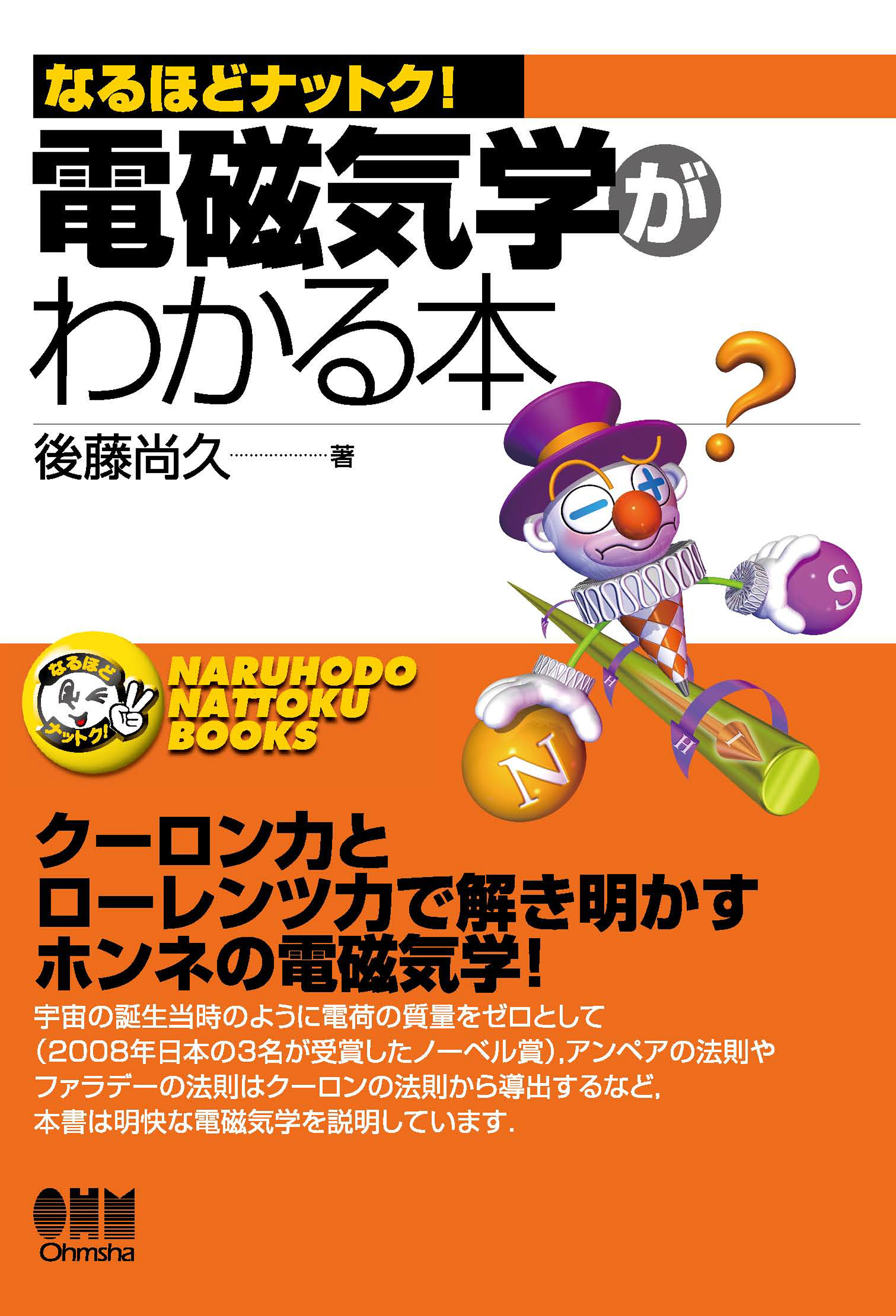 なるほどナットク！  電磁気学がわかる本