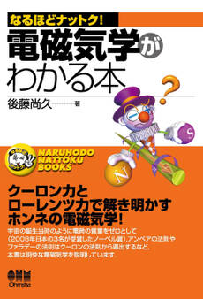 なるほどナットク! 電磁気学がわかる本
