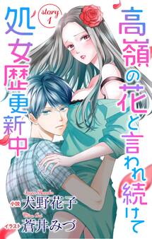 高嶺の花と言われ続けて処女歴更新中 story1 ジョシィ文庫
