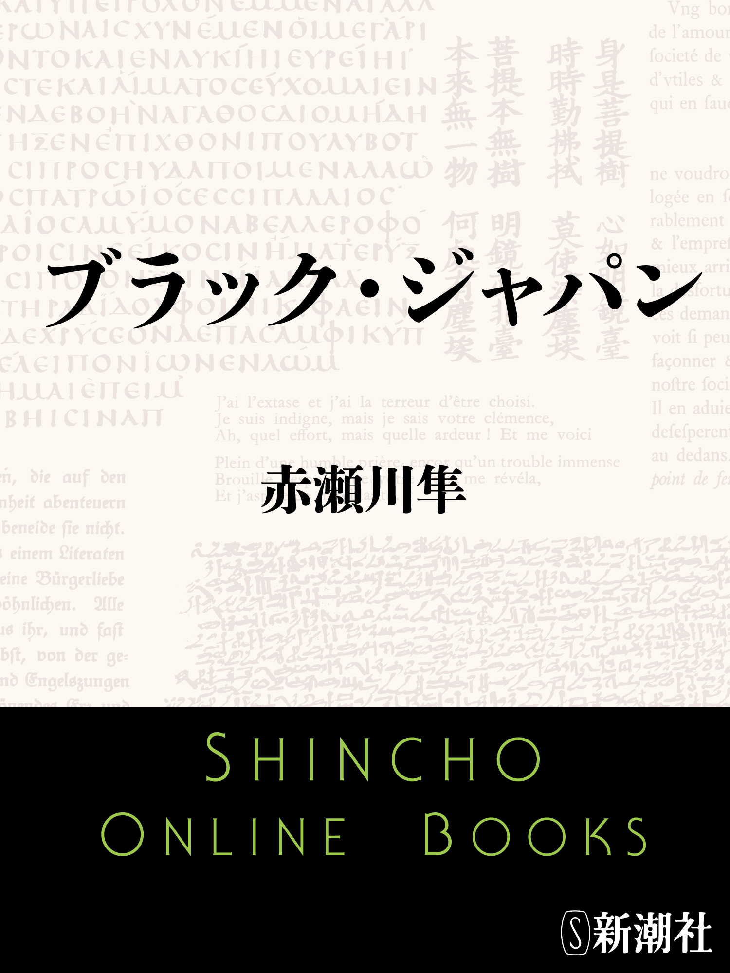 ブラック・ジャパン