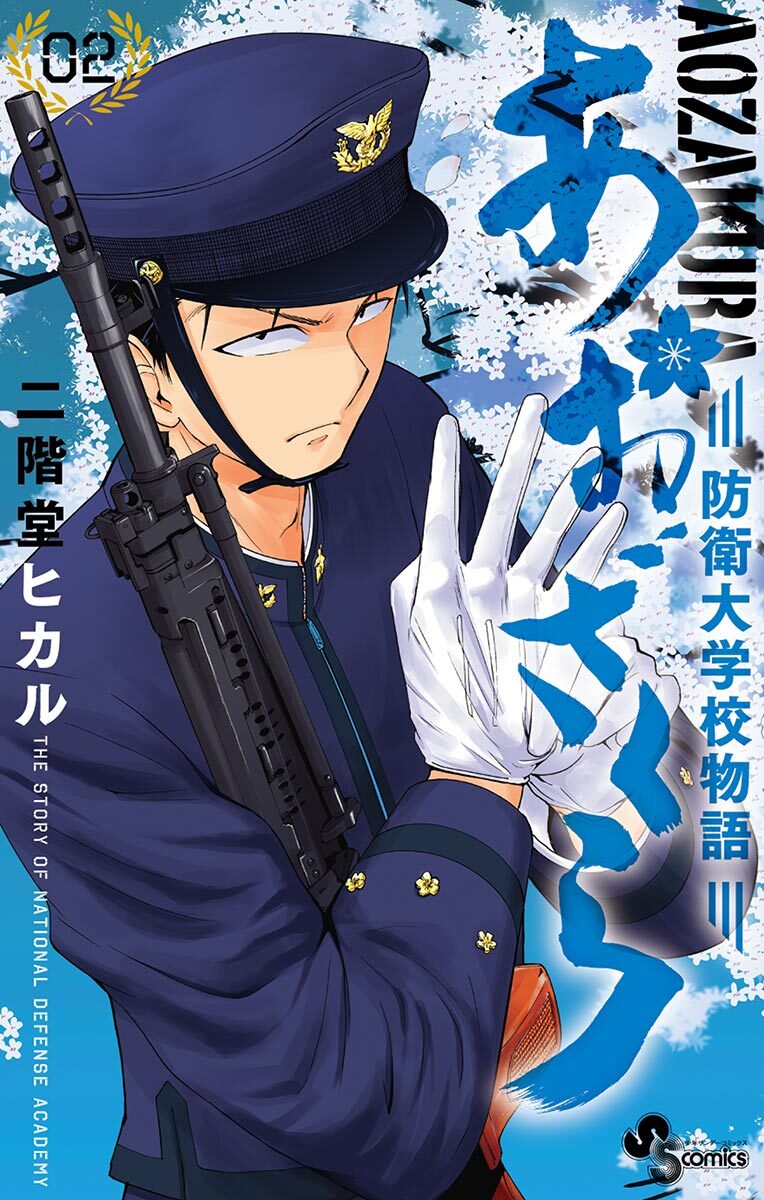 あおざくら 防衛大学校物語 2巻 10月18日新刊発売予定 二階堂ヒカル 人気マンガを毎日無料で配信中 無料 試し読みならamebaマンガ 旧 読書のお時間です