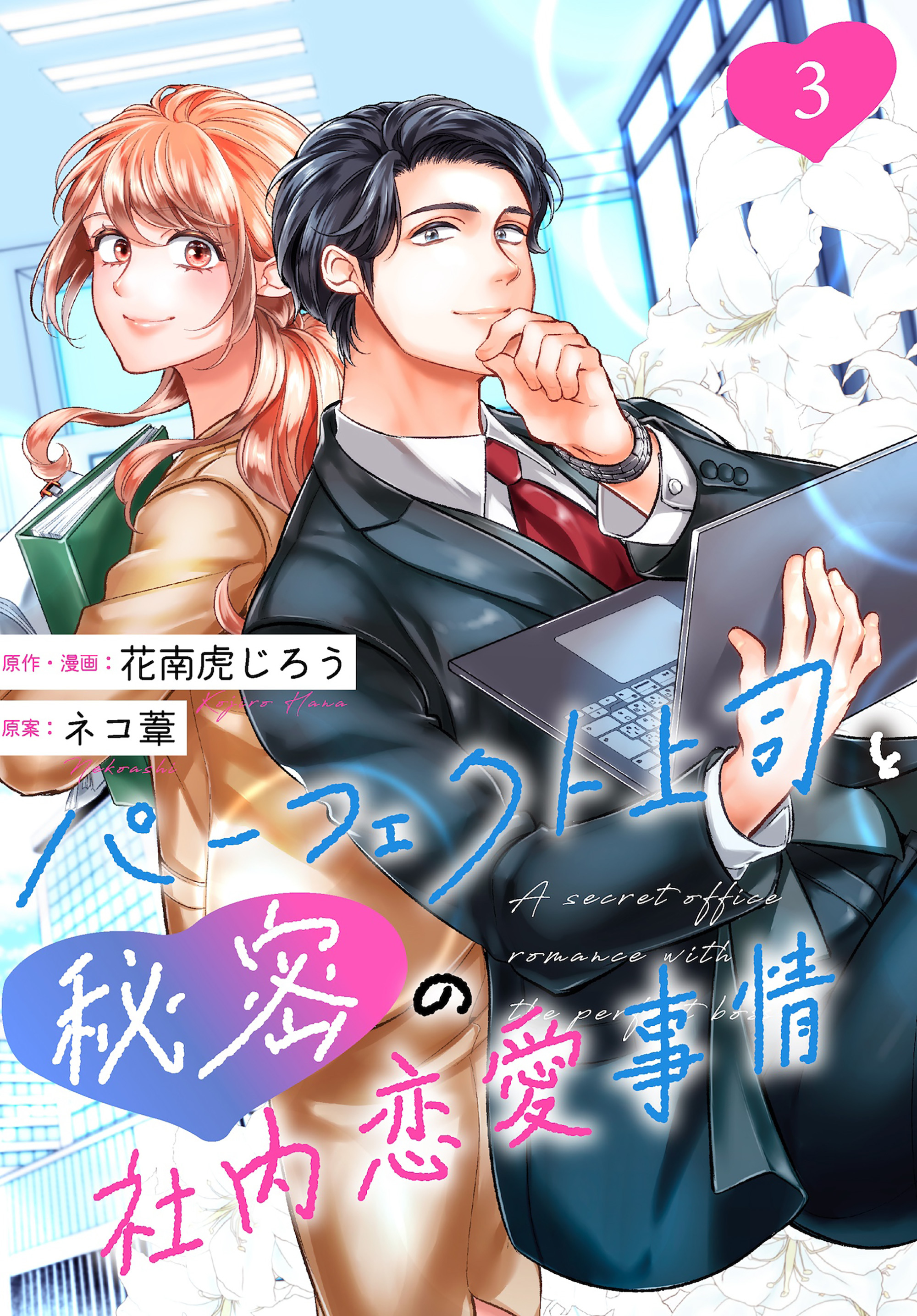 【期間限定　無料お試し版】［話売］パーフェクト上司と秘密の社内恋愛事情3