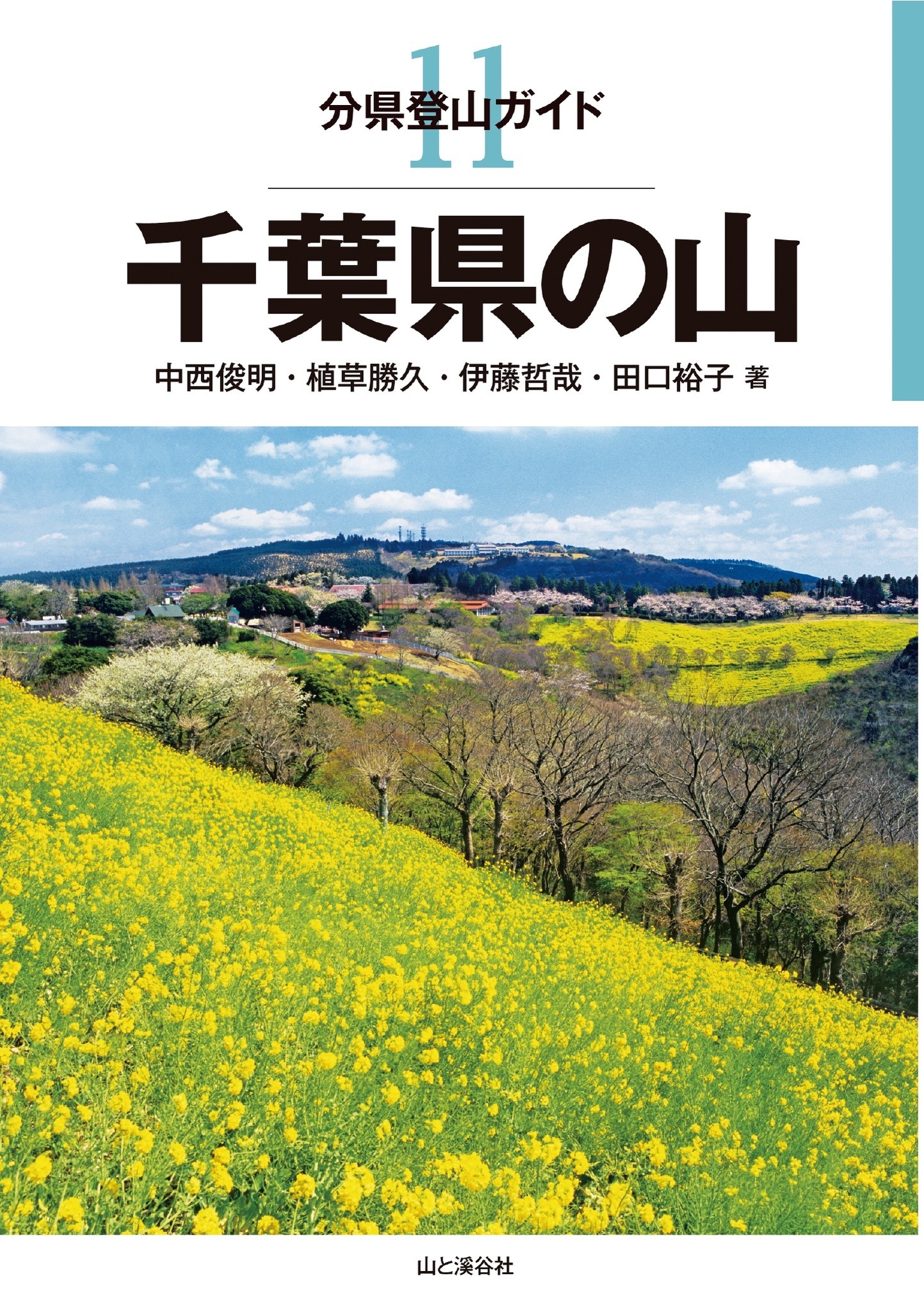 分県登山ガイド11　千葉県の山