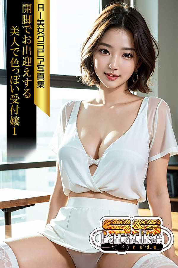 【新規登録で全巻50％還元！】SS-Paradise nude 開脚でお出迎えする美人で色っぽい受付嬢1 AI美女グラビア写真集1巻|SS-Paradiseガールズ,SS-Paradise