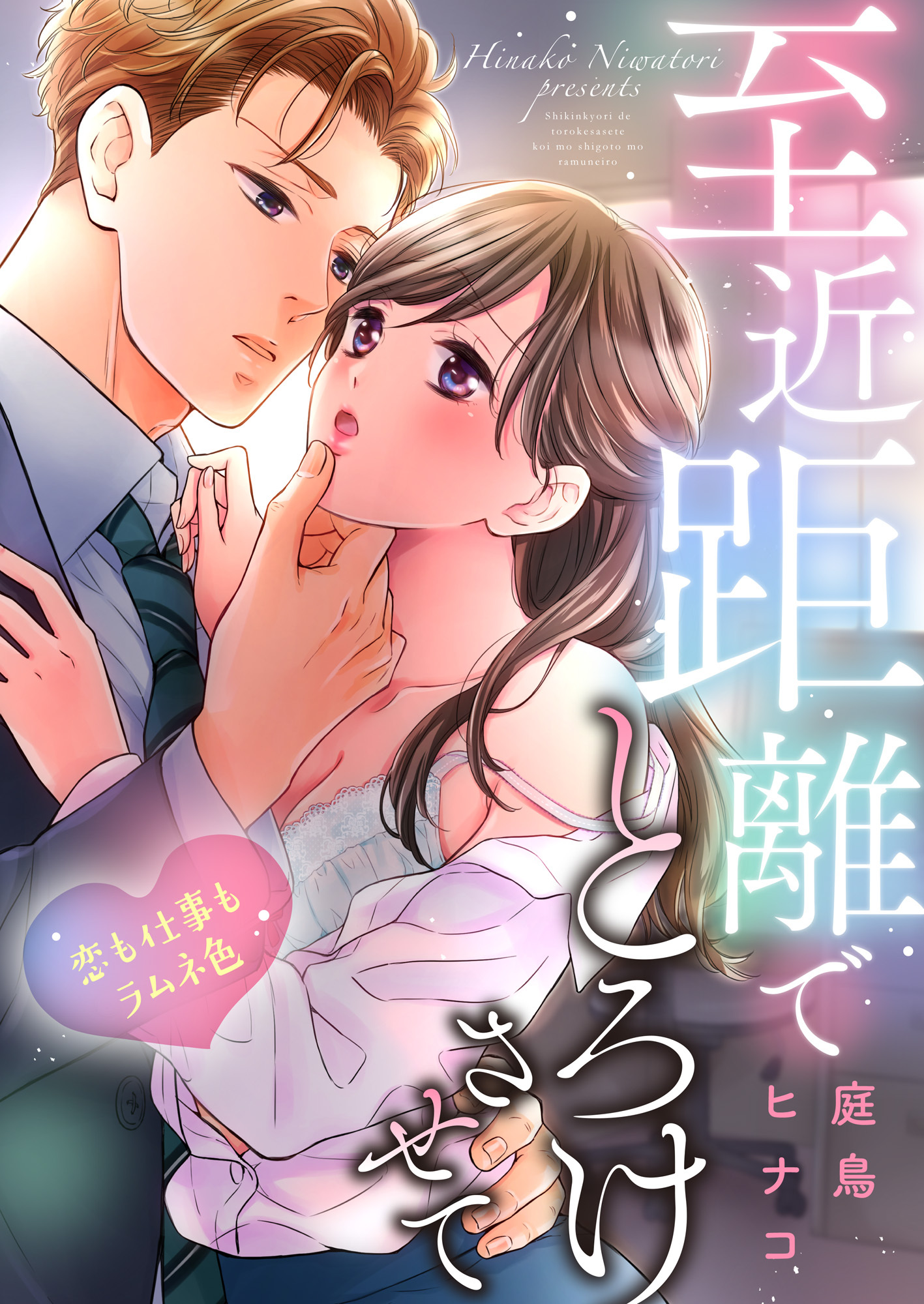 至近距離でとろけさせて～恋も仕事もラムネ色
