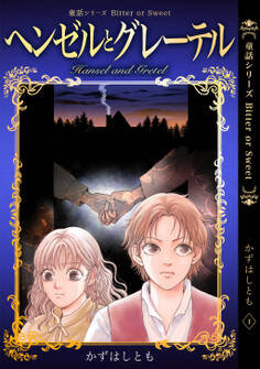 【期間限定 無料お試し版】童話シリーズ Bitter or Sweet かずはしとも 1 ヘンゼルとグレーテル